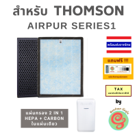 แผ่นกรองเครื่องฟอกอากาศ  Thomson รุ่น AIRPUR SERIES 1 ทอมสัน Air Purifier ซีรีย์ หนึ่ง 1 เป็นไส้กรองแผ่นเดียวแบบ 2 in 1 HEPA filter และ แผ่น carbon filter gunfoon