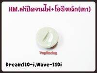 ฝาปิดจานไฟ+โอริงเล็ก (เทา) DREAM-110I,WEAVE-110I รหัส 3755-082-ZCM