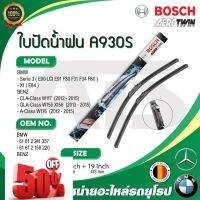 BMW BENZ ใบปัดน้ำฝน ยี่ห้อ Bosch A930S รุ่น BMW E90 LCI F30 F34 X1( E84 ) BENZ W117 W156 W176 ขนาด 24"-19" l Valeo VF371 #ก้าน  #ก้านปัดน้ำฝน  #ใบปัดน้ำฝน   #ที่ปัดน้ำฝน   #ยางปัดน้ำฝน