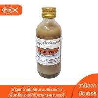 142 กลิ่นวานิลลาบัตเตอร์ 60 มิลลิลิตร พร้อมส่ง