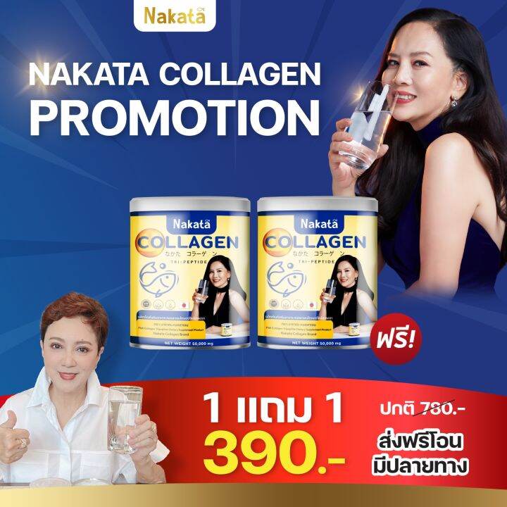 1-แถม-1-390-ส่งฟรี-nakata-คอลลาเจนแท้-บำรุงกระดูก-แก้ปวดข้อ-เข่า-บำรุงผิวพรรณ