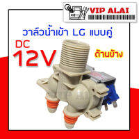 วาล์วน้ำคู่ LG แบบ DC 12V ขาเฉียง โซลินอยด์ วาล์ว solenoid valve