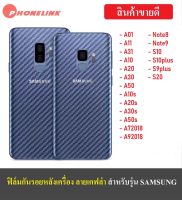 ✅ ส่งไว ✅ ฟิล์มหลัง ฟิล์มกันรอยหลัง Samsung Galaxy S20 A51 A71 A11 A01 A10s A20s A30s A50s A10 A20 A30 A50 A70 A80 A72018 Note8 Note9 J4plus J6plus ฟิล์มกันรอยซัมซุง ฟิล์มหลังเครื่อง 3D ลายเคฟล่า ฟิล์มเคฟล่า กันน้ำกันเหงื่อ กันรอยขีดข่วน