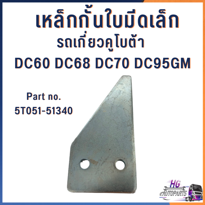 เหล็กกั้นใบมีด-ใหญ่-เล็ก-5t051-51340-รถเกี่ยวคูโบต้า-dc60-dc68-dc70-dc95-อะไหล่รถเกี่ยวคูโบต้า-เหล็กกั้นใบมีด-เหล็กใบมีด-ใบมีดรถเกี่ยว-รถเกี่ยวข้าว