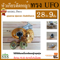 หัวเกียร์ เครื่องตัดหญ้า 28 มิล 9 ฟันเฟือง UFO สีทอง สินค้าคุณภาพจัดส่งเคอรี่