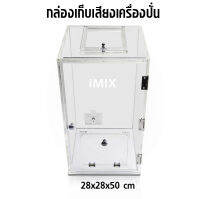 aicoffee กล่องเก็บเสียง IMIX ฝาเปิดด้านบน-ฝาสไลด์เปิด (28x28x50 ซม.)