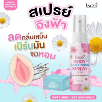 สเปรย์อิงฟ้า สเปรย์หลีหวาน InGFA Body lady mois spray บำรุงน้องสาว