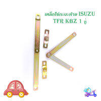 โซ่กะบะท้าย ISUZU TFR - KBZ  (2 เส้น) ซ้าย - ขวา เหล็กโซ่บานพับกะบะท้าย เหล็ก 2ชิ้น mitsubishi cyclone มีบริการเก็บเงินปลายทาง