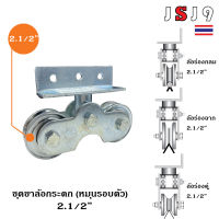 ขาล้อกระดกลูกปืน พร้อม ล้อเหล็กเหนียว ขนาด 2นิ้วครึ่ง ประตูเหล็ก