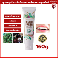 ยาสีฟัน กิฟฟารีน เฮอร์เบิล เฟรช ออรัล แคร์ ทูธเพสท์ Giffarine HERBAL FRESH ORAL CARE TOOTHPASTE สูตรสมุนไพรเข้มข้น ผสมเกลือ ฟลูออไรด์ มังคุด ป้องกันฟันผุ