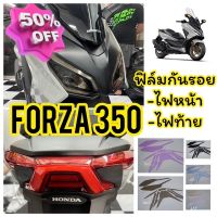 Forza350 ปี2023 ฟิล์มกันรอยไฟหน้า - ไฟท้าย Forza350 ฟิล์มกันรอยไฟหน้าForza350(ตัวใหม่ล่าสุด) #ฟีล์มติดรถ #ฟีล์มกันรอย #ฟีล์มใสกันรอย #ฟีล์มใส #สติ๊กเกอร์ #สติ๊กเกอร์รถ #สติ๊กเกอร์ติดรถ