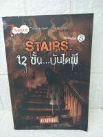 Stairs 12 ขั้น บันไดผี