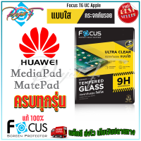 FOCUS ฟิล์มกระจกนิรภัยใส Huawei MediaPad T5 10.1in/ MediaPad T3 10 9.6in / MediaPad T1,T2 / MediaPad M5 Lite 10.1in / MediaPad M5 Lite 8in/ MediaPad M3 8.4in / MatePad T10.T10s / MatePad T 8in