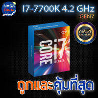 INTEL 1151 CORE I7-7700K 4.2 GHz ถูกและคุ้มที่สุด