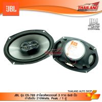 ยอดฮิต รุ่น CS-769 ลำโพงติดรถยนต์ 3 ทาง 6x9 นิ้ว กำลังขับ 210Watts. Peak. / 1 คู่ ขายดี ซับ วู ฟ เฟอร์ รถยนต์ ลำโพง ซับ วู ฟ เฟอร์ แอ ค ที ฟ ซับ วู ฟ เฟอร์ ซับ วู ฟ เฟอร์ บ ลู ทู ธ