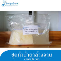 ชุดทำน้ำยาล้างจาน ทำได้ 8 กิโลกรัม [ในชุดมีวิธีทำให้]