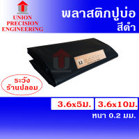 Union ผ้ายางปูบ่อ พลาสติกปูบ่อ PE ขนาด 3.6 × 5 เมตร/10 เมตร สีดำ หนา 0.2 มิล