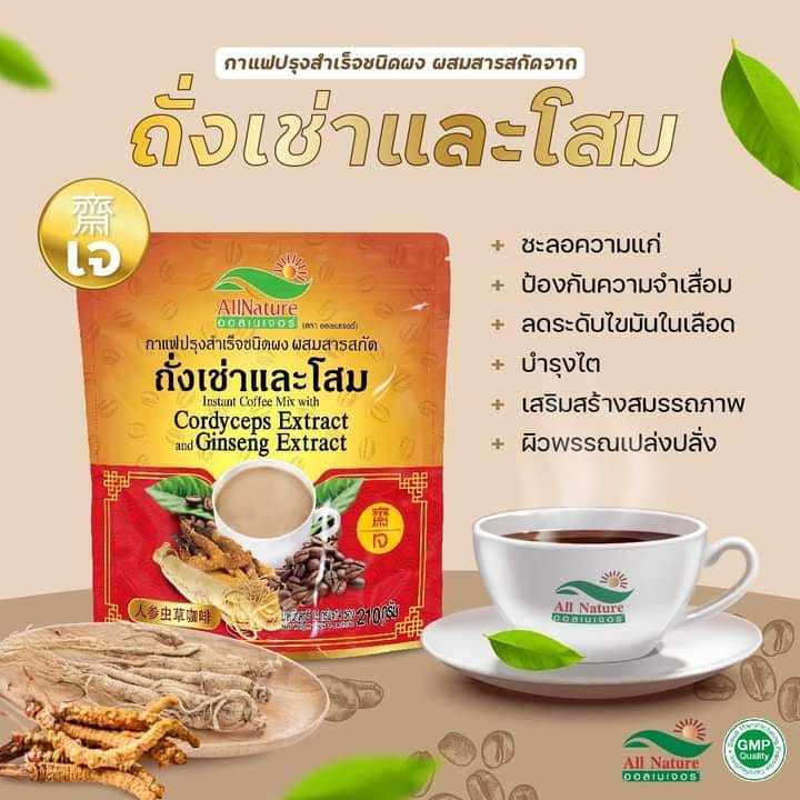 c101-shop-180-กาแฟถั่งเช่าและโสม-ออลเนเจอร์-โสมมีสารadaptogens-ช่วยลดความเครียดลดอาการเมื่อยล้าทำให้ร่างกายสดชื่นกระตุ้นระบบทำงานของประสาท