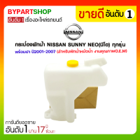 กระป๋องพักน้ำ NISSAN SUNNY NEO(นีโอ) ทุกรุ่น พร้อมฝา ปี2001-2007 (สำหรับพักน้ำหม้อน้ำ) มะลิอะไหล่