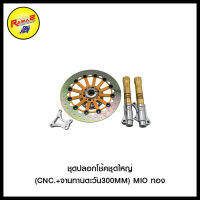 ชุดปลอกโช้คชุดใหญ่  รวมรุ่น