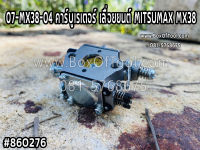 07-MX38-04 คาร์บูเรเตอร์ เลื่อยยนต์ MITSUMAX MX38