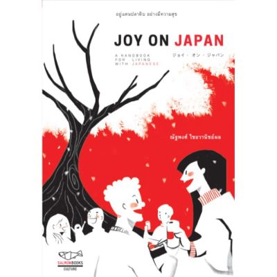 JOY ON JAPAN / ณัฐพงศ์ ไชยวานิชย์ผล