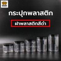 [ 1 ใบ-ฝาพลาสติกดำ ] กระปุกพลาสติก กระปุกพลาสติกใส ฝาเกลียวพลาสติกสีดำ ​กระปุก​PET ขนาด 300ml 400ml 500ml 600ml 700ml  จำนวน 1 ใบ - packingthailand