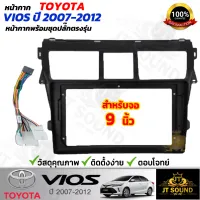 JTSOUND หน้ากากวิทยุ TOYOTA VIOS ปี2007-2012  ใช้สำหรับขนาดหน้าจอ 9 นิ้ว + พร้อมปลั๊กต่อตรงรุ่น