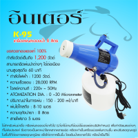 INTER K-95 อินเตอร์ เครื่องพ่นละอองน้ำ ULV ความจุ 8 ลิตร 1200W