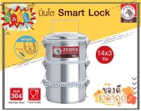 ZEBRA ปิ่นโตสแตนเลส Smart lock 14 ซม. 3 ชั้น ตราหัวม้าลาย