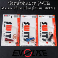 น็อตน้ำมันเบรคM8x1.0 เกลียวละเอียด SWITs ใส่ปั้ม8.1/KTM