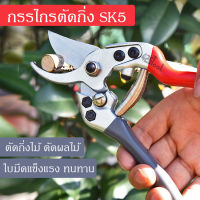 426TOOL กรรไกรตัดกิ่ง SK5 กรรไกรตัดแต่งกิ่งไม้ ผลไม้ เครื่องมือทำสวน ญี่ปุ่น ด้ามอลูมิเนียมหุ้มยาง ลดแรงกด น้ำหนักเบา ใช้งานง่าย