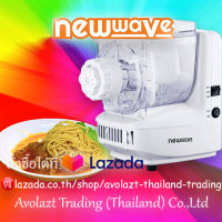 NEWWAVE เครื่องทำเส้นสปาเก็ตตี้/บะหมี่/พาสต้า/ไส้กรอกอัตโนมัติ 8 in 1