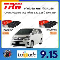 TRW ผ้าเบรค ก้ามเบรค รถยนต์ TOYOTA VELLFIRE (H2) เครื่อง 2.4L, 3.5L โตโยต้า เวลไฟร์ ปี 2008 - 2014 จัดส่งฟรี