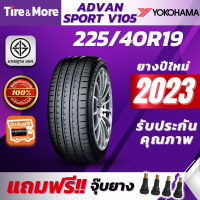 YOKOHAMA ยางรถยนต์ 225/40R19 รุ่น ADVAN SPORT V105S โยโกฮามา ยางปี 2023