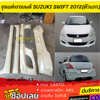 ชุดแต่งรถยนต์ SUZUKI SWIFT 2012 (ตัวแรก เฉพาะเครื่อง 1.2) ทรง SANTO งานพลาสติก ABS งานดิบ ไม่ทำสี