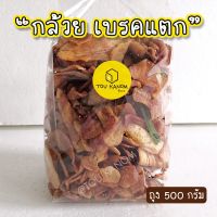 ?สินค้าขายดี? กล้วยเบรคแตก กรอบ อร่อย สดใหม่ 500 กรัม(ครึ่งกิโล)