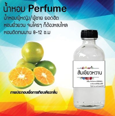 น้ำหอม Perfume กลิ่นส้มเขียวหวาน  หอมชวนฟิน ติดทนนาน กลิ่นหอมไม่จำกัดเพศ  ขนาด120 ml.