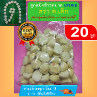 [20 ลูก] แป้งข้าวหมาก เกรดเอ ด.เด็ก ลูกแป้ง ลูกแป้งข้าวหมาก หวานหอมอร่อย (ใช้ผสมทำ น้ำหมักฮอร์โมนไข่ได้)