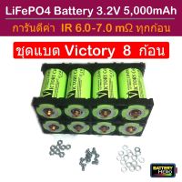 Set 8 ก้อน แบตเตอรี่ Victory Battery ชุด 8 ก้อน แบตเตอรี่ลิเธียมฟอสเฟต LifePO4 32650 3.2V 5000mAh + พร้อมตัวยึด 2 ช่อง 8 ชิ้น + สกรูน็อต การันตี IR ทุกก้อน