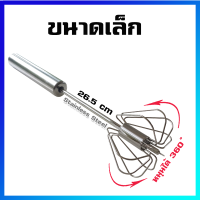 ตะกร้อมือ ตะกร้อตีไข่ ที่ตีไข่  ตะกร้อมือถือ สแตนเลส / เล็ก - Egg beater manual (Stainless Steel) / Small Size