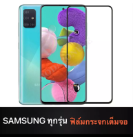 ฟิล์มกระจกนิรภัย Samsung Galaxy A70 / A80 / A90 / M11 / A02 / A03 / A04 / A13 / A14 / A53 / A54 ฟิล์มเต็มจอ Samsung ใส่เคสได้ ฟิล์มกระจก Samsung ฟิล์มขอบดำ ฟิล์ม