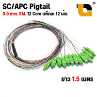 สายไฟเบอร์ออฟติกพิกเทล  Fiber Optic Pigtail 12 Core ชนิดหัว SC/APC SM. ขนาด 0.9mm. จำนวน 12 เส้น 12 สี