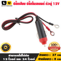 ปลั๊กเสียบ ปลั๊กในรถยนต์ ตัวผู้ 12V แบบเสียบ ที่จุดบุหรี่ ขั้วแบตเตอรี่รถยนต์ หัวแดง/ดำ สำหรับงาน DIY