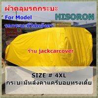 ผ้าคลุมรถ Hisoron  สำหรับคลุมรถกระบะมีหลังคาแครี่บอยทรงเตี้ยแบบไม่มีแหล็กหลังคา และ ชุดแต่งเสริม  ขนาด SIZE 4XL   ( ราคาจัดโปร )