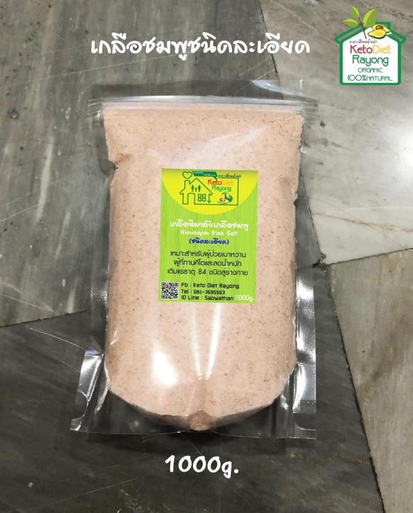 เกลือชมพู / เกลือหิมาลัย Himalayan Pink Salt (ชนิดละเอียด) ขนาดบรรจุ 1000 กรัม (คีโต ทานได้ Keto Diet )
