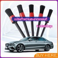 BUY Here แปรงปัดฝุ่นช่องแอร์รถยนต์ แปรงปัดฝุ่น 1 ชุด มี 5 ชิ้น  car cleaning brush