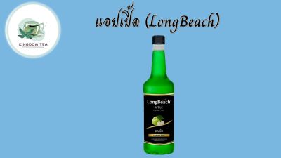 ลองบีชไซรัปแอปเปิ้ล ขนาด 740 มล. LongBeach Green Apple Syrup size 740 ml.สินค้าคุณภาพที่คุณเลือกได้ จากร้าน  kingdom tea