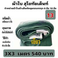 ผ้าใบผ้าเต็นท์ เงา2ชั้น ขนาดใช้ทั่วไป 3 X 3 เมตร 540 บาท