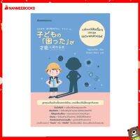 Nanmeebooks Kiddy หนังสือ เปลี่ยนนิสัยดื้อๆของลูกให้เป็นพรสวรรค์